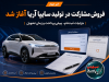 فروش مشارکت در تولید سایپا آریا آغاز شد | جزئیات ثبت‌نام، پیش‌پرداخت و زمان تحویل
